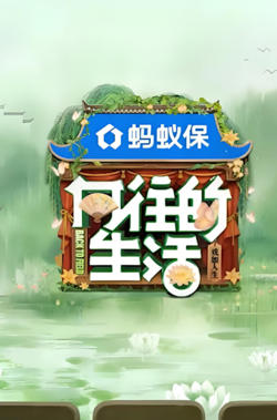向往的生活-戏如人生高清播放