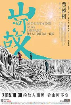 山河故人在线观看
