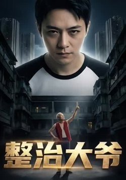 整治大爷