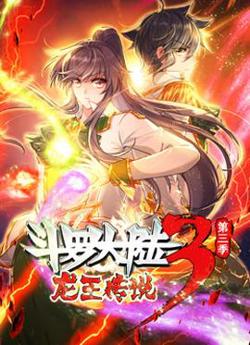 动态漫画·斗罗大陆3龙王传说第三季高清播放