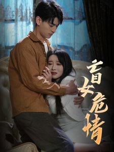 盲女危情在线观看