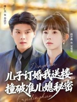 儿子订婚我送楼，撞破准儿媳秘密高清播放