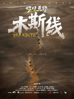 你好荒野在线观看