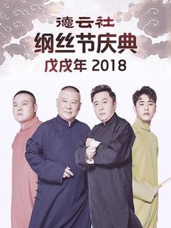 德云社戊戌年纲丝节庆典2018高清播放
