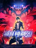 超级神基因 动态漫画高清播放