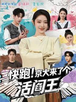 快跑！京大来了个活阎王高清播放