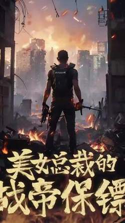 美女总裁的战帝保镖在线观看