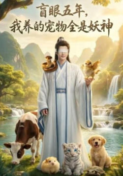 盲眼五年，我养的宠物全是妖神高清播放
