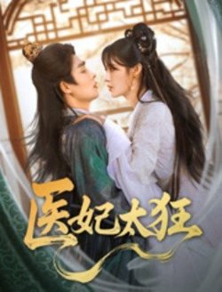 医妃太狂高清播放