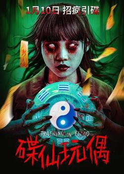 碟仙玩偶高清播放