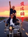债途囧事在线观看