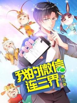 我的微信连三界第三季高清播放