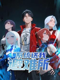 系统送我避难所 动态漫画 第1季高清播放