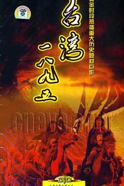 台湾·一八九五在线观看