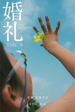 婚礼高清播放
