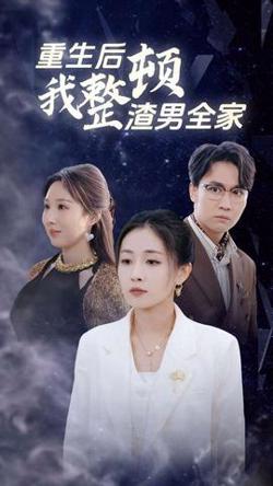 重生后我整顿渣男全家高清播放