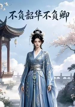 不负韶华不负卿第一部在线观看