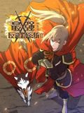 最强反套路系统 动态漫画 第二季高清播放
