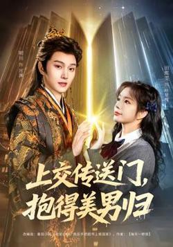 上交传送门，抱得美男归高清播放