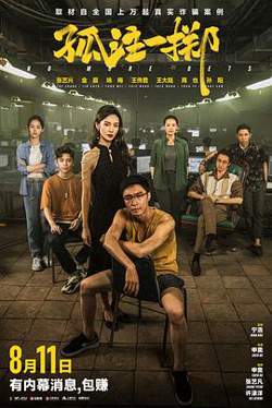 孤注一掷[预告片]高清播放