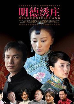 明德绣庄高清播放