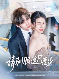 请驯服这只恶少在线观看