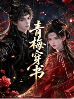青梅穿书