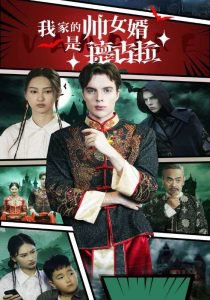 我家的帅女婿是德古拉在线观看