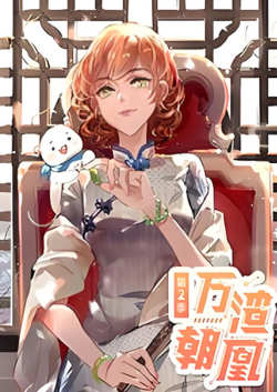 万渣朝凰 动态漫画 第二季高清播放