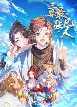 三界最强凡人·动态漫画在线观看
