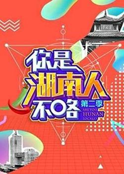 你是湖南人不咯第二季在线观看