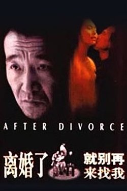 离婚了，就别再来找我高清播放