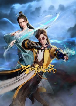 万古最强宗 2024高清播放