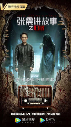 张震讲故事之归宿在线观看