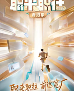 职来职往高清播放