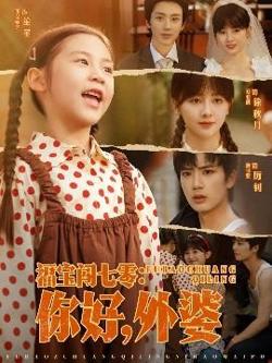 福宝闯七零：你好，外婆在线观看