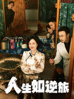 人生如逆旅