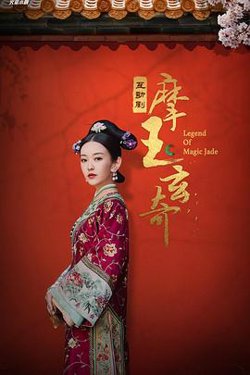 摩玉玄奇高清播放