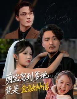 萌宝驾到爹地竟是金融神话高清播放