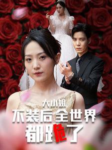大小姐不装后全世界都跪了高清播放