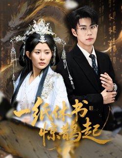一纸休书惊鹊起(云渊无归期)