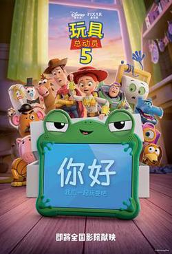 玩具总动员5预告片在线观看
