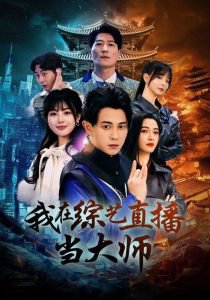 我在综艺直播当大师高清播放