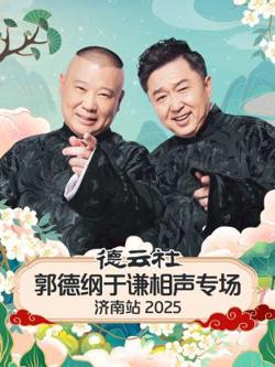 德云社郭德纲于谦相声专场济南站2025在线观看