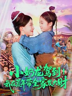 小奶龙驾到我在荒年带全家发大财高清播放