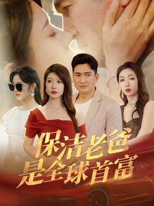 保洁老爸是全球首富在线观看
