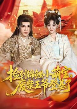 捡到锦鲤小萌宝，废柴王爷登基了高清播放