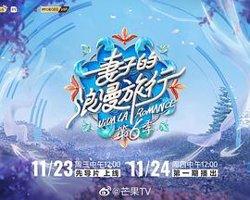 妻子的浪漫旅行 第六季高清播放