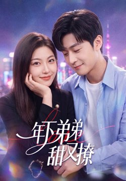 年下弟弟甜又撩高清播放