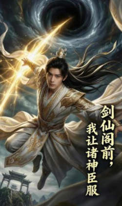 剑仙阁前，我让诸神臣服在线观看